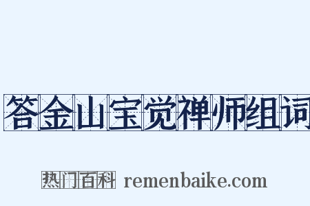 答金山宝觉禅师组词是什么意思的图片